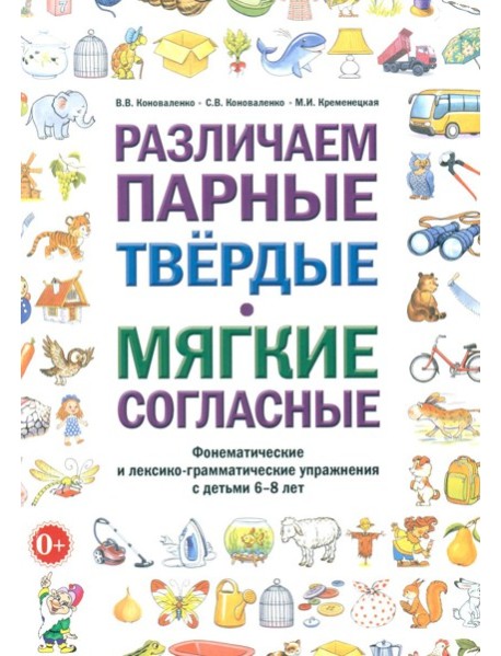 Различаем парные твердые-мягкие согласные. Фонематические и лексико-грамматические упражнения с детьми 6-8 лет: пособие для логопедов
