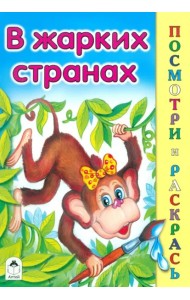 В жарких странах