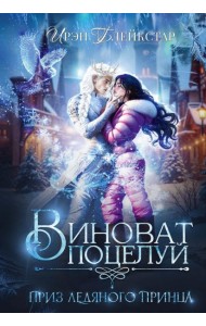 Виноват поцелуй. Приз Ледяного принца