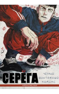 Серега. Первый район