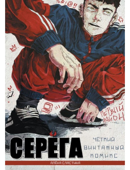 Серега. Первый район