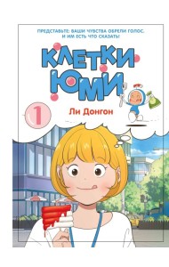 Клетки Юми. Том 1