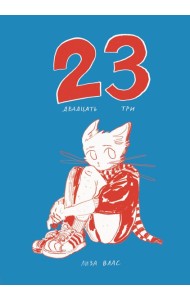 Двадцать три (23): комикс