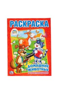 Союзмульфильм. Домашние Животные В Простоквашино. Раскраска. Формат: 214Х290мм