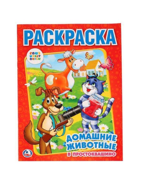 Союзмульфильм. Домашние Животные В Простоквашино. Раскраска. Формат: 214Х290мм