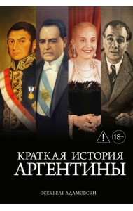 Краткая история Аргентины