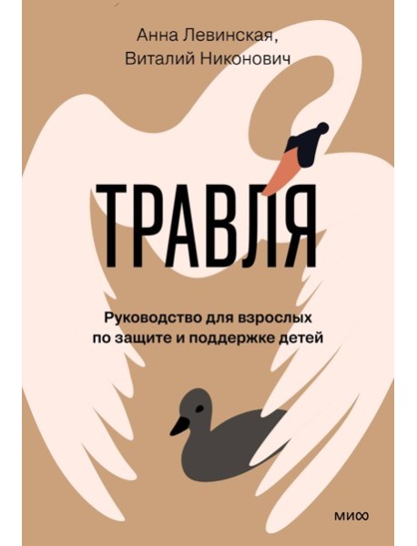Травля. Руководство для взрослых по защите и поддержке детей