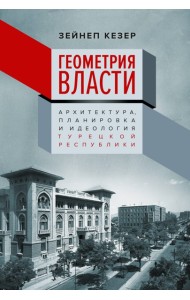 Геометрия власти: Архитектура, планировка и идеология Турецкой республики