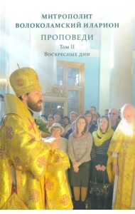 Проповеди. Митрополит Волоколамский Иларион т2