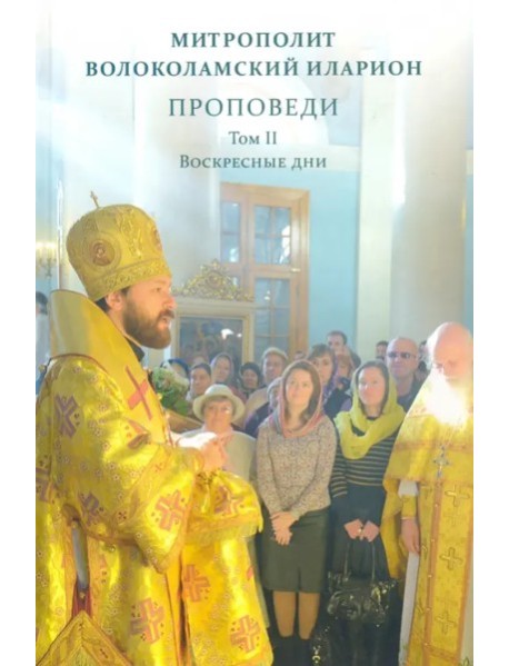 Проповеди. Митрополит Волоколамский Иларион т2