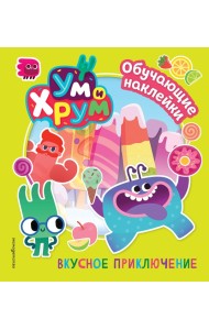 Ум и Хрум. Вкусное приключение. Обучающие наклейки