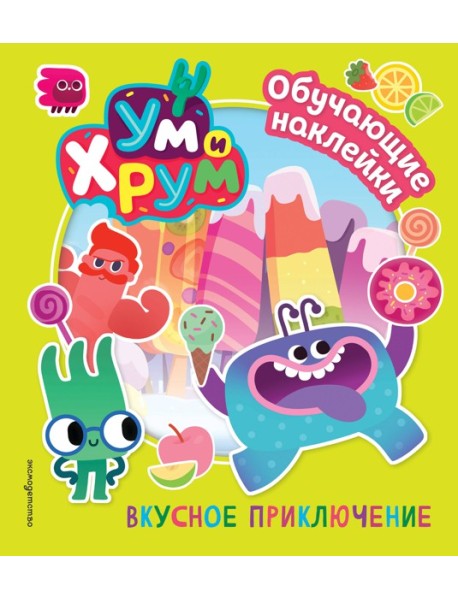 Ум и Хрум. Вкусное приключение. Обучающие наклейки