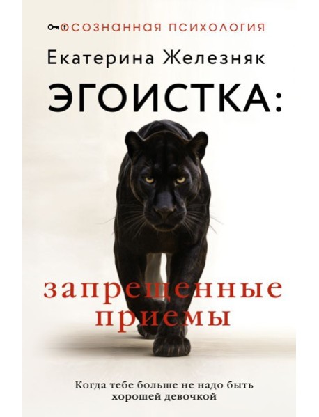 Эгоистка: запрещенные приемы. Когда тебе больше не надо быть хорошей девочкой