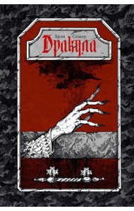 Дракула