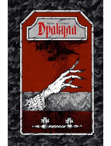 Дракула