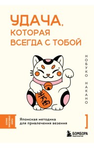 Удача, которая всегда с тобой. Японская методика для привлечения везения
