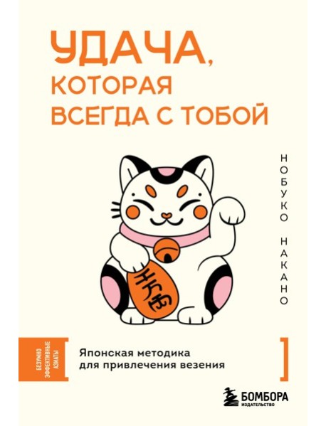 Удача, которая всегда с тобой. Японская методика для привлечения везения