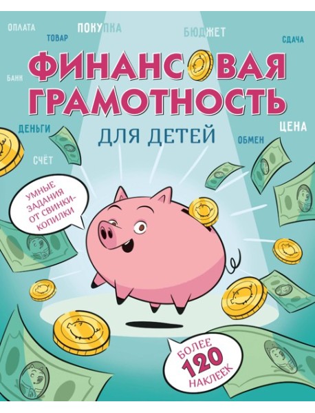 Финансовая грамотность для детей. Умные задания от свинки-копилки