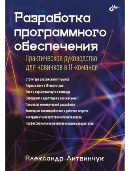 Разработка программного обеспечения. Практическое руководство для новичков в IT-команде