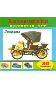 Автомобили прошлых лет (30 наклеек)
