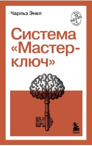Система “Мастер-ключ”