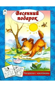Весенний подарок