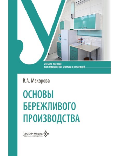 Основы бережливого производства: Учебное пособие