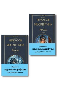 Хмель (комплект из 2 книг)