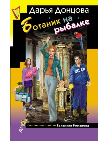 Ботаник на рыбалке
