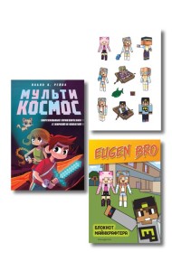 Комплект фаната Minecraft. Мультикосмос. Книга для детей + Евген Бро. Блокнот + Набор наклеек (ИК)
