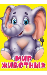 ЦК МИНИ. МИР ЖИВОТНЫХ