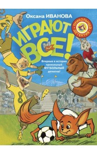 Играют все