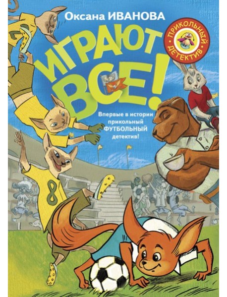 Играют все