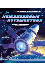 Межзвёздные путешествия