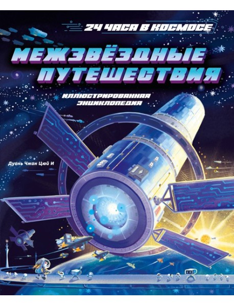 Межзвёздные путешествия