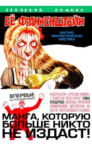 Ее Франкенштейн: манга. (обл.)