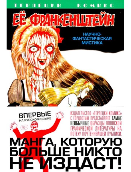 Ее Франкенштейн: манга. (обл.)