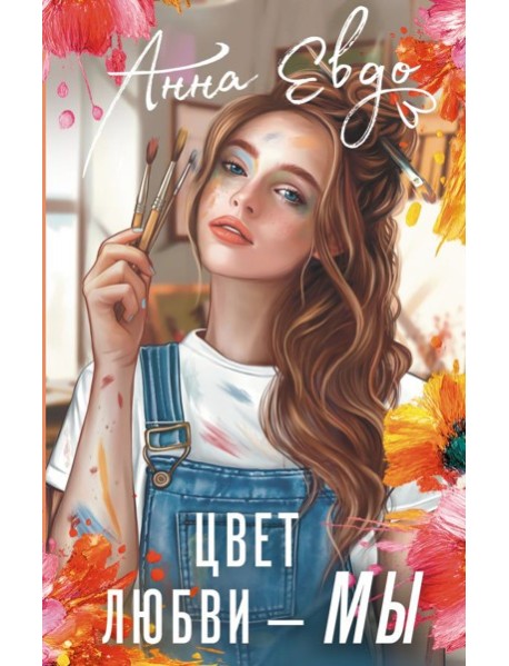 Цвет любви - МЫ