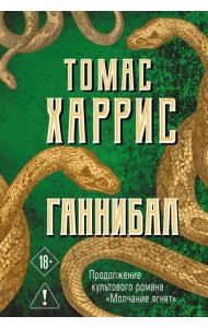 Ганнибал