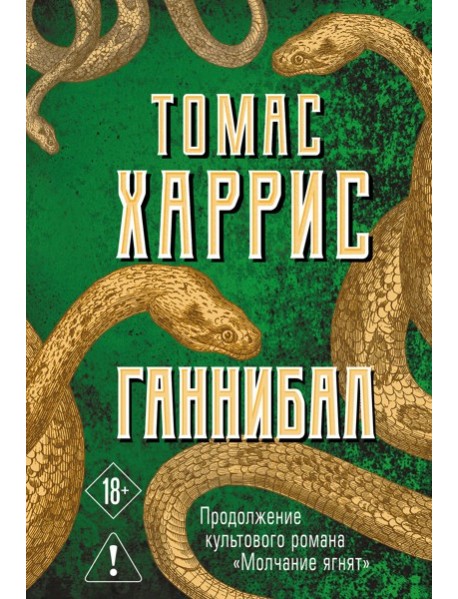 Ганнибал