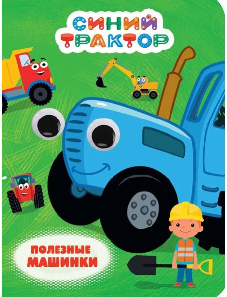 СИНИЙ ТРАКТОР. ГЛАЗКИ. ПОЛЕЗНЫЕ МАШИНКИ