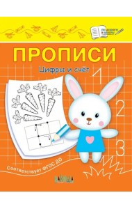 Прописи. Цифры и счет