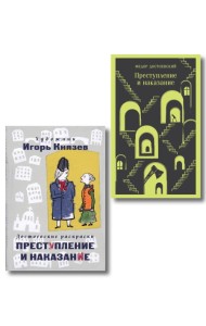 Преступление, наказание и раскраска (набор из книги и раскраски)