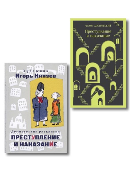 Преступление, наказание и раскраска (набор из книги и раскраски)