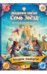 Зачарованный остров (#2)