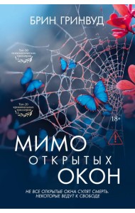 Мимо открытых окон