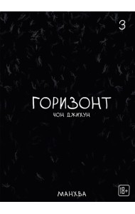The Horizon. Горизонт. Том 3