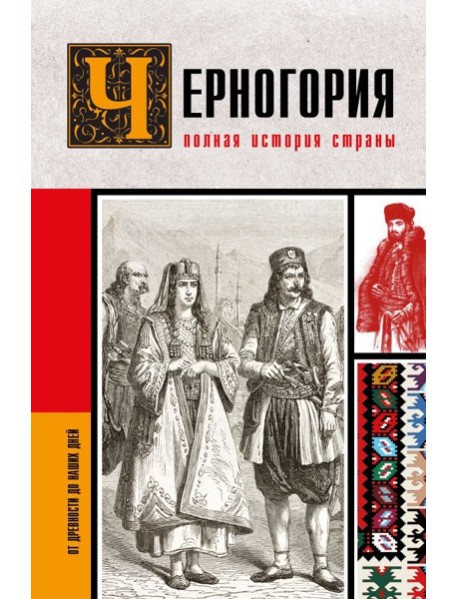 Черногория.Полная история страны
