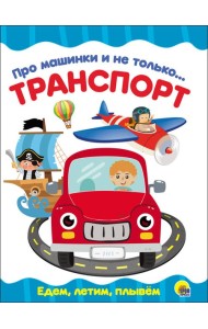 ЦК 4 разворота. ПРО МАШИНКИ И НЕ ТОЛЬКО...ТРАНСПОРТ
