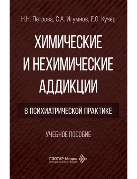 Химические и нехимические аддикции в психиатрической практике: Учебное пособие